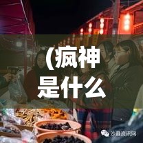 (疯神是什么) 随风而来，疯神降临——解析神秘力量的突破与挑战